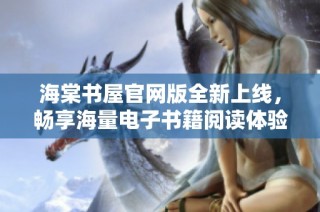 海棠书屋官网版全新上线，畅享海量电子书籍阅读体验