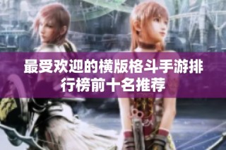 最受欢迎的横版格斗手游排行榜前十名推荐