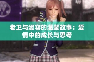老卫与淑容的温馨故事：爱情中的成长与思考