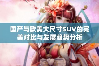 国产与欧美大尺寸SUV的完美对比与发展趋势分析