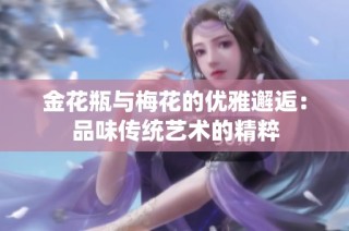 金花瓶与梅花的优雅邂逅：品味传统艺术的精粹