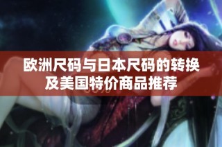 欧洲尺码与日本尺码的转换及美国特价商品推荐