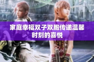 家庭幸福双子双胞传递温馨时刻的喜悦