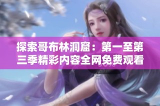 探索哥布林洞窟：第一至第三季精彩内容全网免费观看