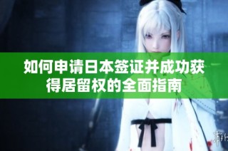 如何申请日本签证并成功获得居留权的全面指南