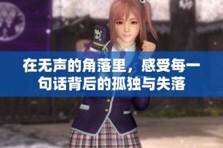 在无声的角落里，感受每一句话背后的孤独与失落