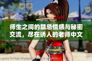 师生之间的禁忌情感与秘密交流，尽在诱人的老师中文字幕完整版