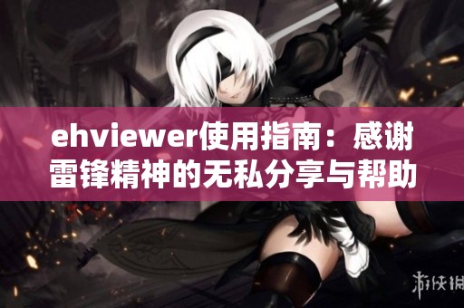 ehviewer使用指南：感谢雷锋精神的无私分享与帮助