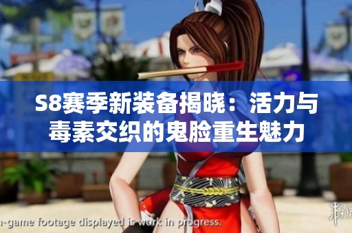 S8赛季新装备揭晓：活力与毒素交织的鬼脸重生魅力