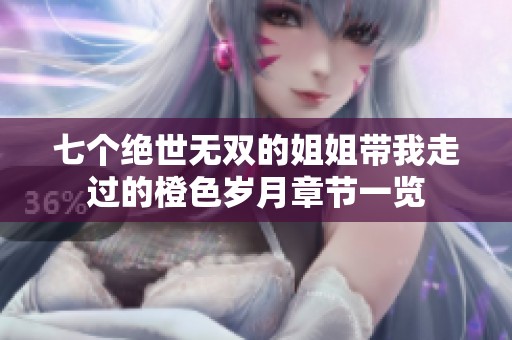 七个绝世无双的姐姐带我走过的橙色岁月章节一览