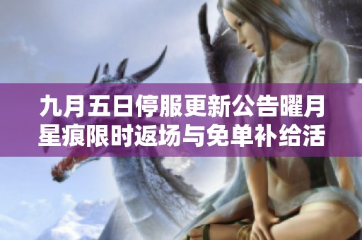九月五日停服更新公告曜月星痕限时返场与免单补给活动开启
