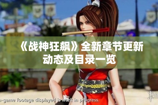 《战神狂飙》全新章节更新动态及目录一览
