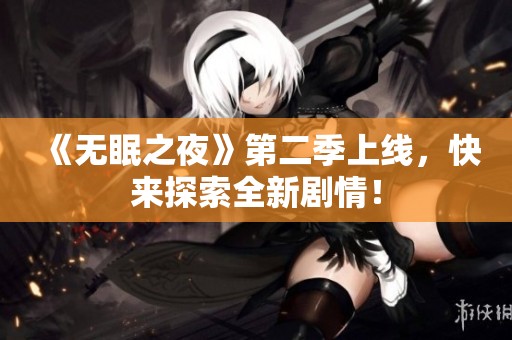 《无眠之夜》第二季上线，快来探索全新剧情！