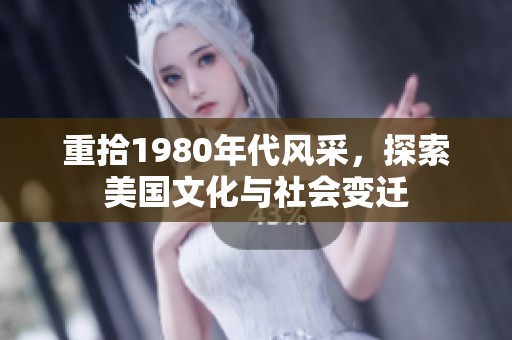 重拾1980年代风采，探索美国文化与社会变迁