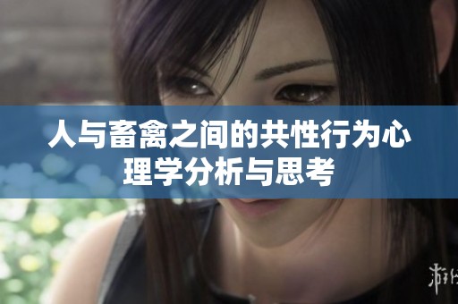 人与畜禽之间的共性行为心理学分析与思考