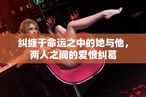纠缠于命运之中的她与他，两人之间的爱恨纠葛