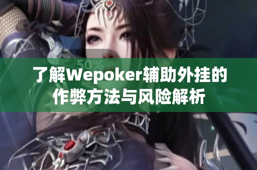 了解Wepoker辅助外挂的作弊方法与风险解析