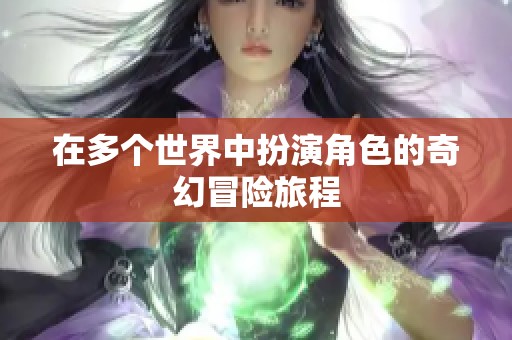 在多个世界中扮演角色的奇幻冒险旅程