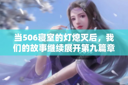 当506寝室的灯熄灭后，我们的故事继续展开第九篇章