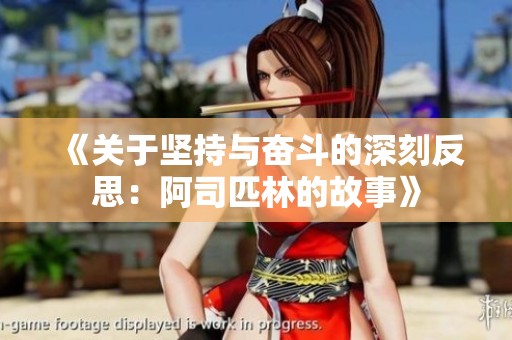 《关于坚持与奋斗的深刻反思：阿司匹林的故事》
