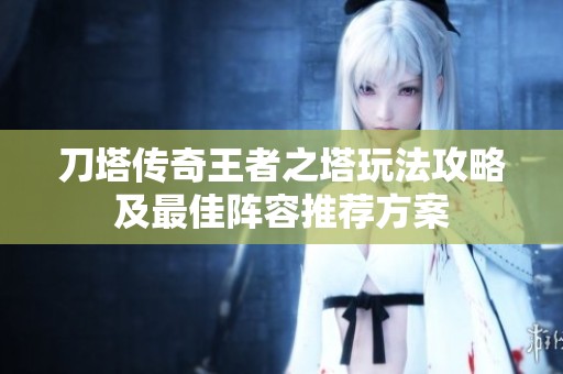 刀塔传奇王者之塔玩法攻略及最佳阵容推荐方案