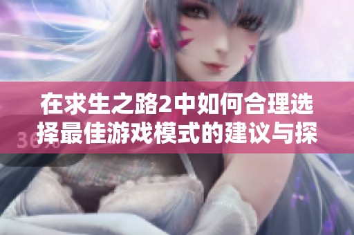 在求生之路2中如何合理选择最佳游戏模式的建议与探讨