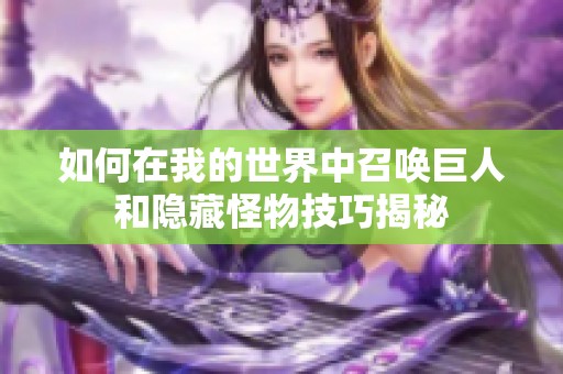 如何在我的世界中召唤巨人和隐藏怪物技巧揭秘