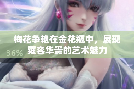 梅花争艳在金花瓶中，展现雍容华贵的艺术魅力