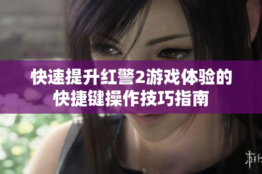 快速提升红警2游戏体验的快捷键操作技巧指南