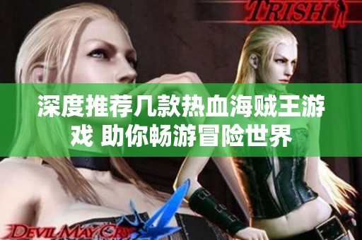 深度推荐几款热血海贼王游戏 助你畅游冒险世界