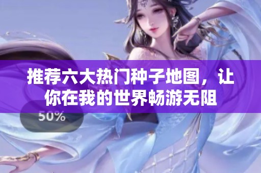 推荐六大热门种子地图，让你在我的世界畅游无阻