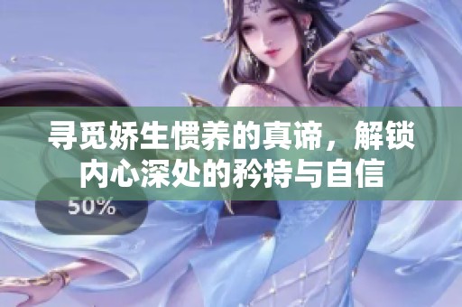 寻觅娇生惯养的真谛，解锁内心深处的矜持与自信