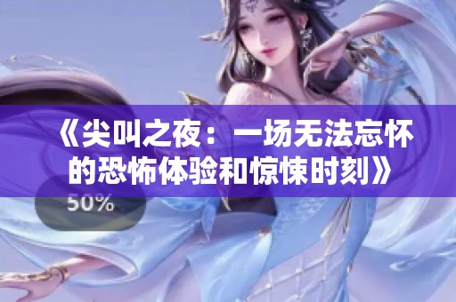《尖叫之夜：一场无法忘怀的恐怖体验和惊悚时刻》