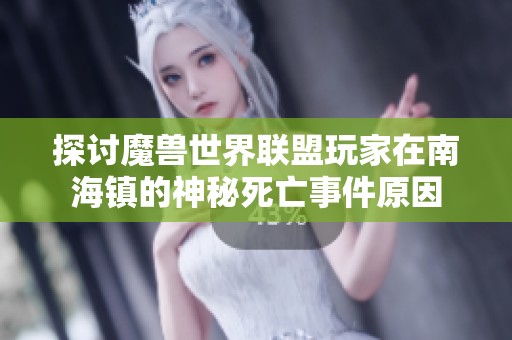 探讨魔兽世界联盟玩家在南海镇的神秘死亡事件原因