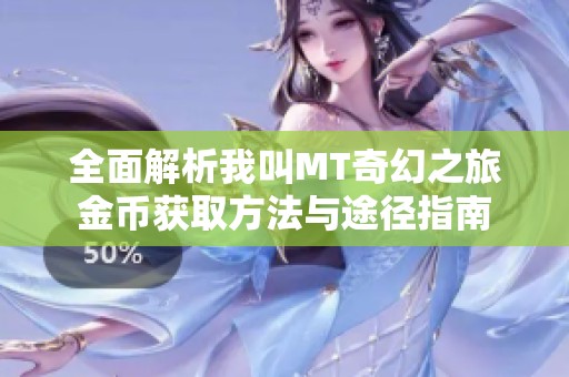 全面解析我叫MT奇幻之旅金币获取方法与途径指南
