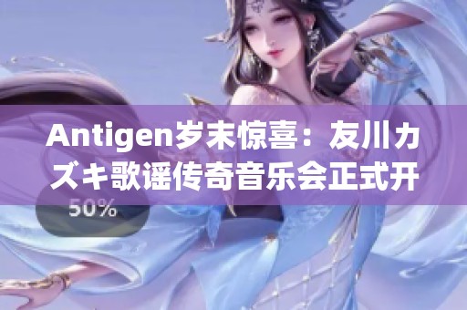 Antigen岁末惊喜：友川カズキ歌谣传奇音乐会正式开票！