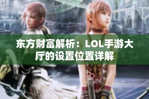 东方财富解析：LOL手游大厅的设置位置详解
