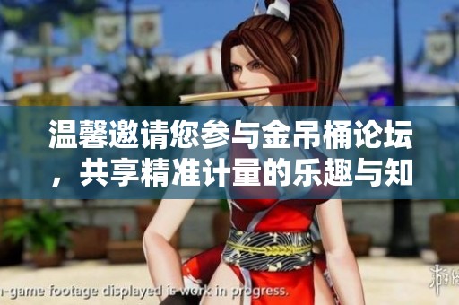 温馨邀请您参与金吊桶论坛，共享精准计量的乐趣与知识