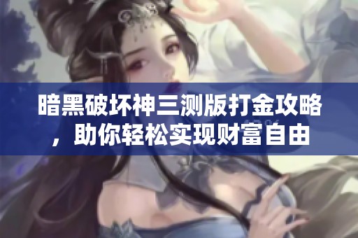 暗黑破坏神三测版打金攻略，助你轻松实现财富自由