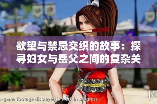 欲望与禁忌交织的故事：探寻妇女与岳父之间的复杂关系