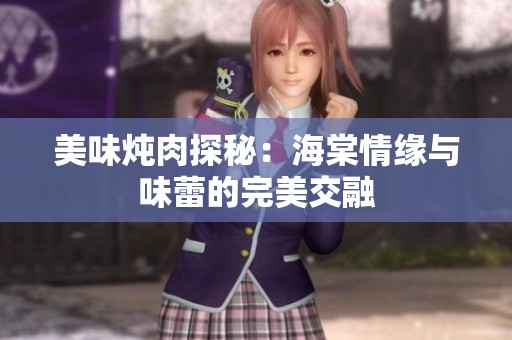 美味炖肉探秘：海棠情缘与味蕾的完美交融