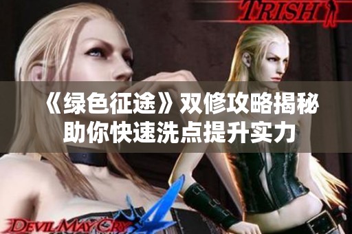 《绿色征途》双修攻略揭秘 助你快速洗点提升实力