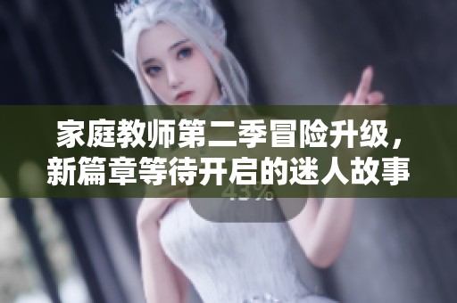 家庭教师第二季冒险升级，新篇章等待开启的迷人故事