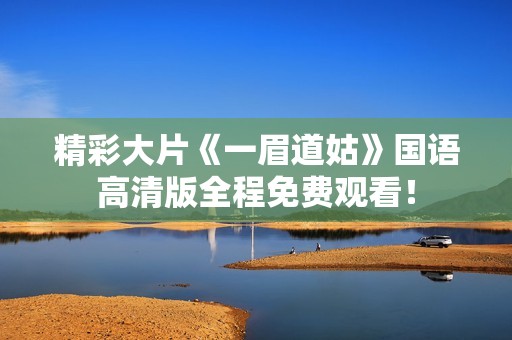 精彩大片《一眉道姑》国语高清版全程免费观看！