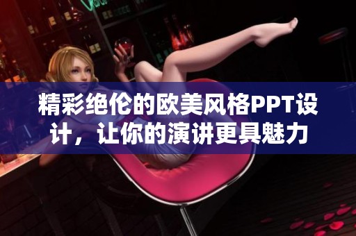 精彩绝伦的欧美风格PPT设计，让你的演讲更具魅力