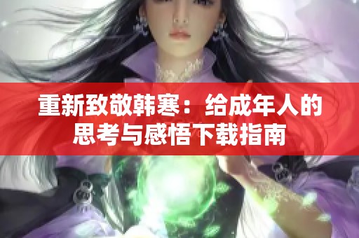 重新致敬韩寒：给成年人的思考与感悟下载指南