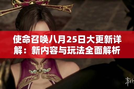 使命召唤八月25日大更新详解：新内容与玩法全面解析