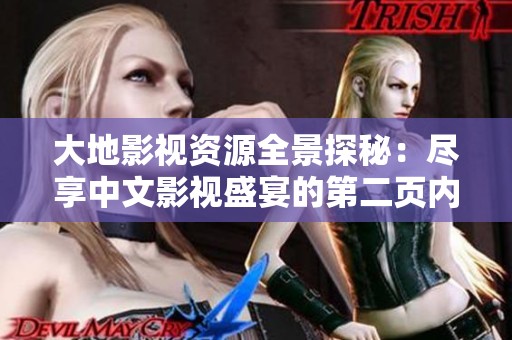 大地影视资源全景探秘：尽享中文影视盛宴的第二页内容揭秘