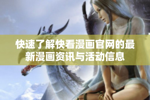快速了解快看漫画官网的最新漫画资讯与活动信息