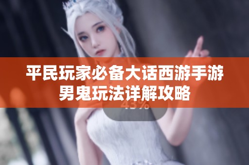 平民玩家必备大话西游手游男鬼玩法详解攻略